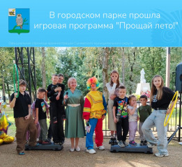 в городском парке прошла игровая программа "Прощай лето!" - фото - 1