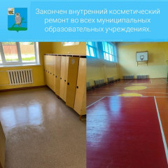 закончен внутренний косметический ремонт во всех муниципальных образовательных учреждениях - фото - 1