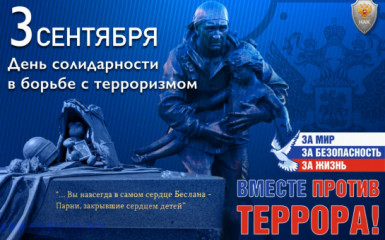 3 сентября - День солидарности в борьбе с терроризмом - фото - 1