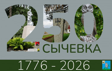 уважаемые жители Сыческого округа - фото - 1
