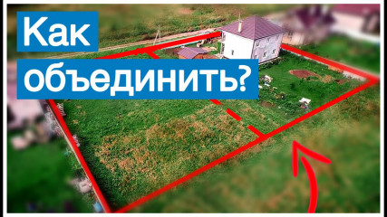 как объединить земельные участки? Информация Росреестра по Смоленской области - фото - 1