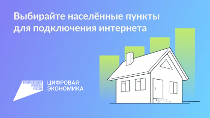 приглашаем принять участие в голосовании за населённые пункты, которые приоритетно будут обеспечены высокоскоростным мобильным интернетом в 2026 году - фото - 1