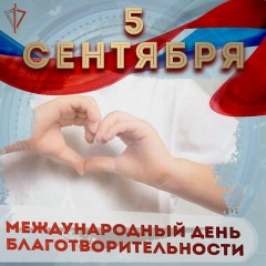 международный день благотворительности-2025 - фото - 1