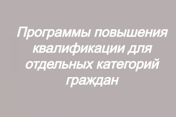 в 2025 году реализуются программы повышения квалификации для отдельных категорий граждан - фото - 1