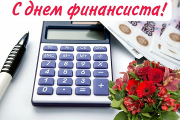 с Днем финансиста - фото - 1