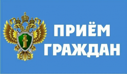 25.09.2025 с 11-00 планируется проведение личного приема прокурором области - фото - 1