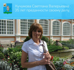 кучумова Светлана Валерьевна. 35 лет преданности своему делу - фото - 1