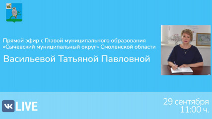 29 сентября 2025 года состоится "прямой эфир" с Главой муниципального образования "Сычевский муниципальный округ" Смоленской области - фото - 1