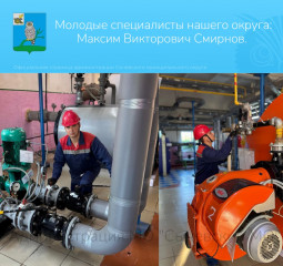 молодые специалисты нашего округа: Смирнов Максим Викторович - фото - 1