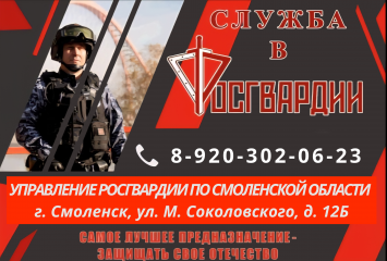 управление Росгвардии по Смоленской области приглашает на службу - фото - 1