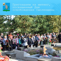 приглашаем вас принять участие в памятных мероприятиях, посвященных Дню освобождения Смоленщины - фото - 1