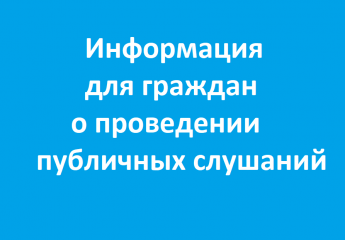 информация для граждан о проведении публичных слушаний - фото - 1