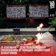 поздравляем с Днем освобождения Смоленщины - фото - 1