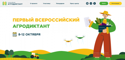 с 8 по 12 октября 2025 года пройдёт первый «Всероссийский агродиктант» - фото - 1