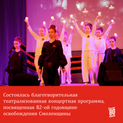 благотворительный концерт проведен в РДК в честь Дня освобождения Смоленщины - фото - 1