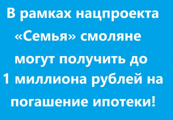 семьи Смоленщины, внимание! Увеличиваем возможности для вашего благополучия - фото - 1