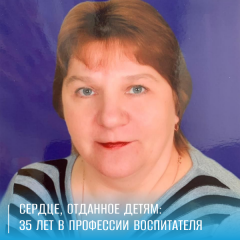 сердце, отданное детям: 35 лет в профессии воспитателя - фото - 1