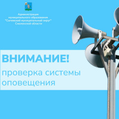 1 октября 2025 года с 10.00 до 11.30 будет проводиться проверка готовности системы оповещения населения Смоленской области - фото - 1