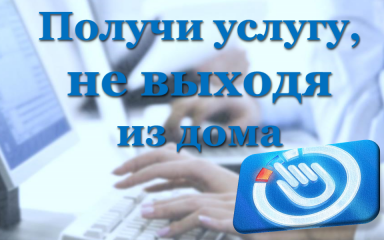 получить муниципальную услугу можно в электронном виде - фото - 1