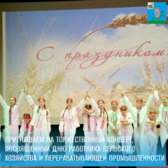 приглашаем вас на праздничный концерт, посвященный Дню работника сельского хозяйства и перерабатывающей промышленности - фото - 1