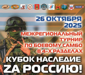 турнир ПО БОЕВОМУ САМБО В 4-Х РАЗДЕЛАХ КУБОК НАСЛЕДИЕ, «ZА РОССИЮ» - фото - 1