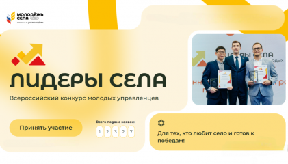 срок регистрации на Всероссийский конкурс молодых управленцев «Лидеры села» продлен до 19 октября 2025 года - фото - 1