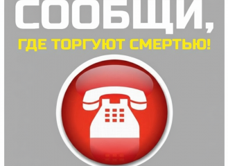 с 13 по 24 октября 2025 года на территории Смоленской области проходит II этап Общероссийской акции «Сообщи, где торгуют смертью» - фото - 1