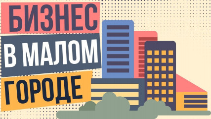 какие бизнес-идеи можно назвать наиболее перспективными для реализации в малом городе - фото - 1