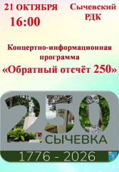 уважаемые сычевляне и гости нашего города! Приглашаем Вас на концертно - информационную программу "Обратный отсчёт 250" - фото - 1