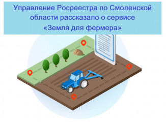 управление Росреестра по Смоленской области рассказало о сервисе «Земля для фермера» - фото - 1