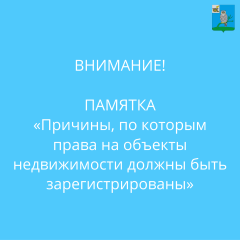 памятка «Причины, по которым права на объекты недвижимости должны быть зарегистрированы» - фото - 1