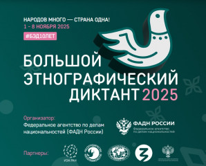 с 1 по 8 ноября 2025 года пройдет акция «Большой этнографический диктант» - фото - 1