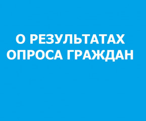 о результатах опроса граждан - фото - 1