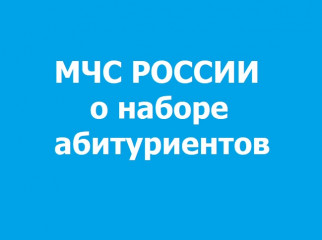 проводится набор кандидатов на поступление в образовательные организации высшего образования МЧС России в 2026 учебном году - фото - 1