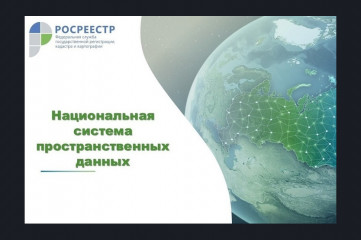 реализация государственной программы «Национальная система пространственных данных» на территории Смоленской области - фото - 1