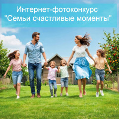 приглашаем принять участие в интернет-фотоконкурсе "Семьи счастливые моменты" - фото - 1