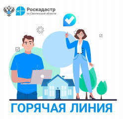 31 октября 2025 года с 14.00 до 16.00 Филиал ППК «Роскадастр» по Смоленской области проведет «горячую» линию - фото - 1