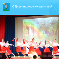 уважаемые сычевляне, поздравляем вас с праздником - Днем народного единства - фото - 1