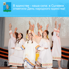 в единстве — наша сила: в Сычёвке отметили День народного единства - фото - 1