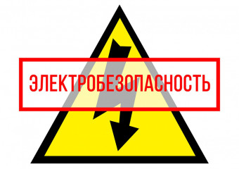 соблюдение правил электробезопасности поможет сохранить ваше здоровье - фото - 1