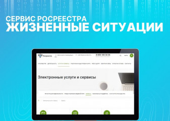 сервис «Жизненные ситуации» на сайте Росреестра - фото - 1