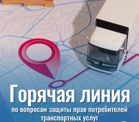 «горячая линия» по вопросам защиты прав потребителей транспортных услуг - фото - 1