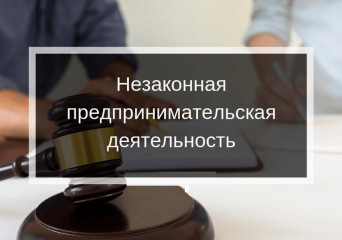 незаконное предпринимательство - фото - 1