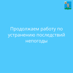 продолжаем работу по устранению последствий непогоды - фото - 1