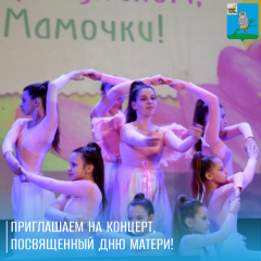 приглашаем вас на концерт, посвященный Дню Матери - фото - 1