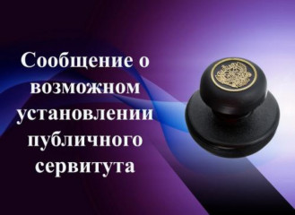 с О О Б Щ Е Н И Е о возможном установлении постоянного публичного сервитута - фото - 1