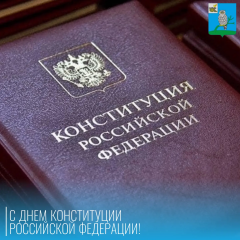 уважаемые жители Сычевского округа! С Днем Конституции Российской Федерации - фото - 1