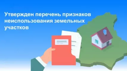 управление Росреестра по Смоленской области о перечне признаков неиспользования земельных участков - фото - 1
