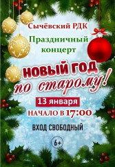 приглашаем на праздничный концерт «Новый год по старому» 13 января - фото - 1