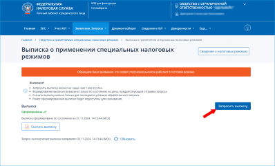 запросить выписку о применяемых специальных налоговых режимах можно через личный кабинет - фото - 1